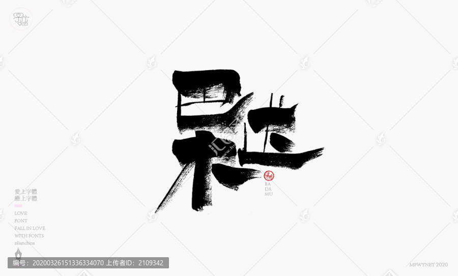 巴達(dá)木寫(xiě)字體包裝字體設(shè)計(jì)