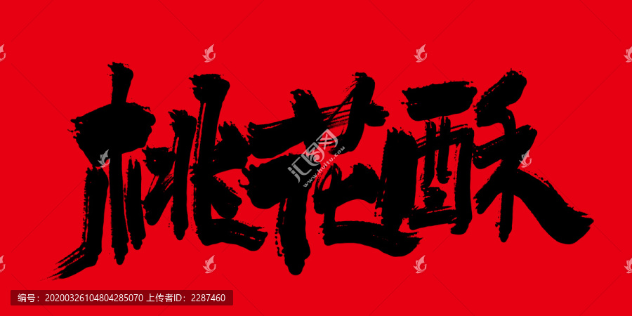桃花酥