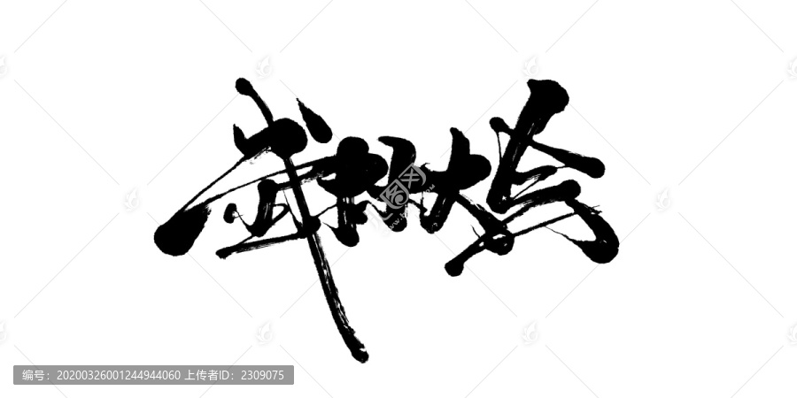 武林大会