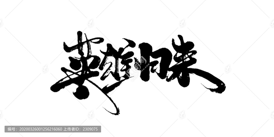 英雄歸來