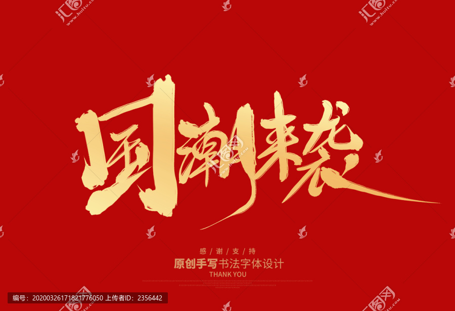國潮來襲