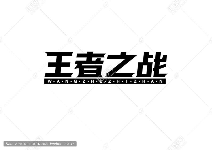 原创矢量王者之战设计字体