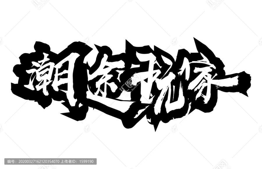 潮途玩家