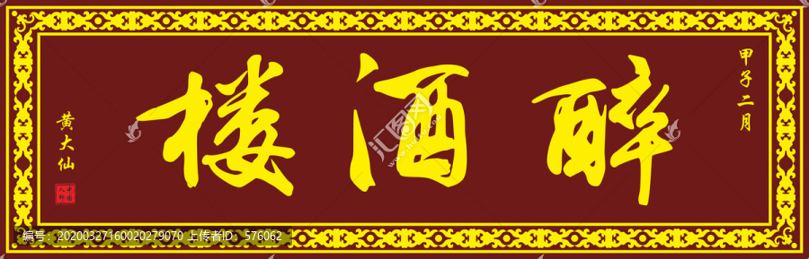 酒樓牌匾