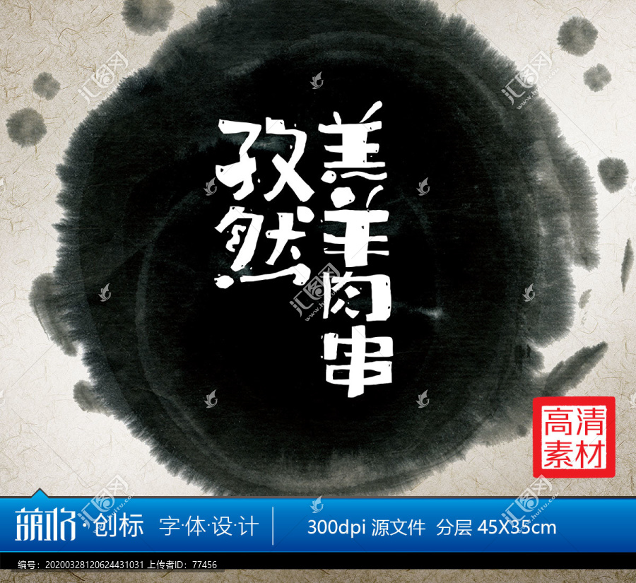 孜然羔羊肉串中文字體設(shè)計(jì)