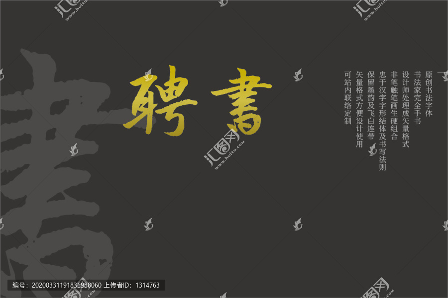 聘書原創(chuàng)矢量書法