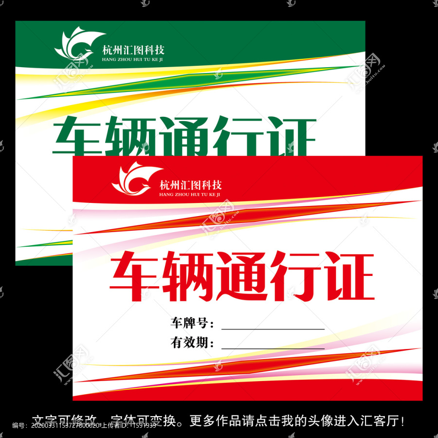 車輛通行證