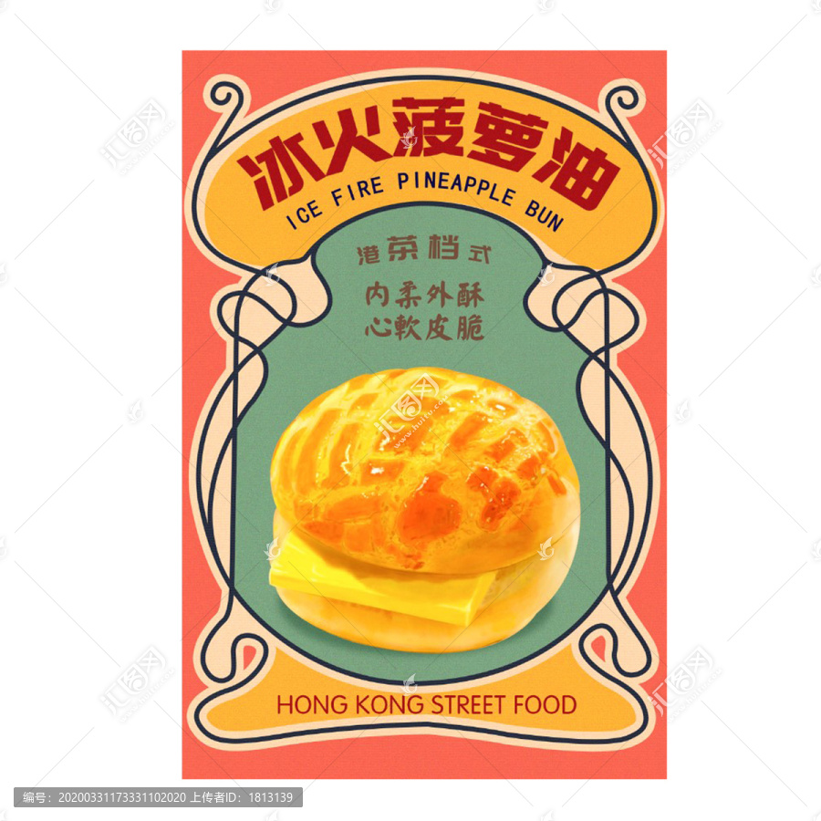 港式復(fù)古菠蘿油海報