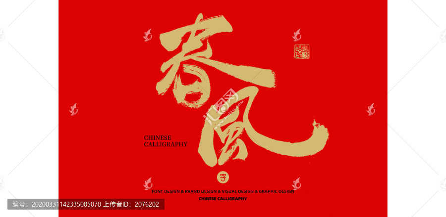 春風(fēng)