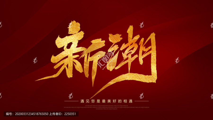 新潮