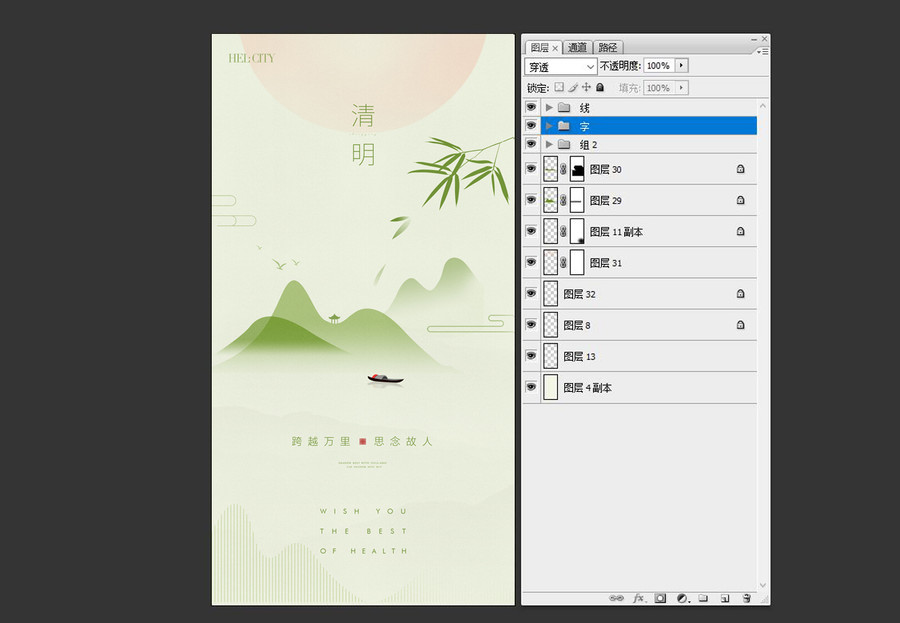 清明