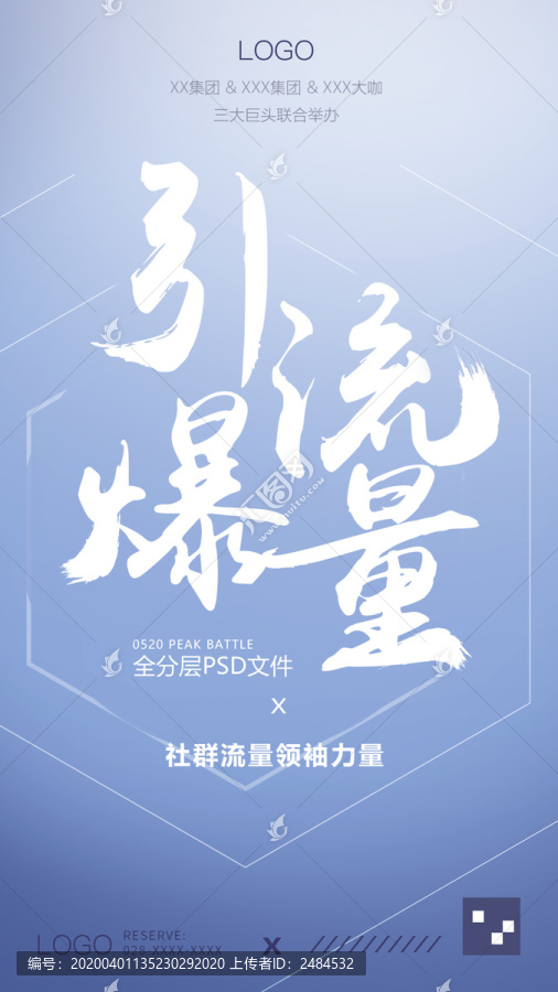 引爆流量會議會銷海報