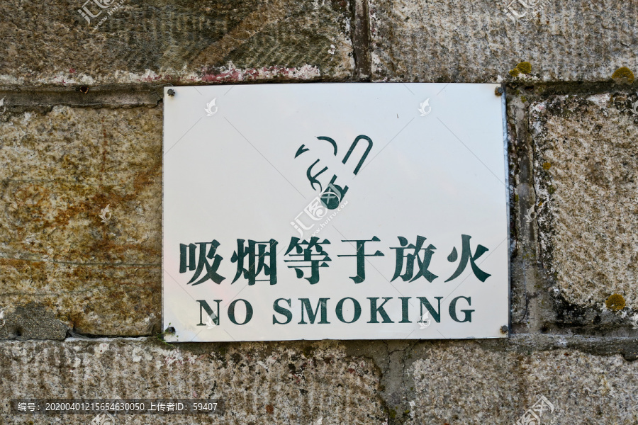 吸烟等于放火警示牌