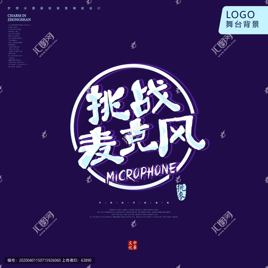 挑戰(zhàn)麥克風(fēng)