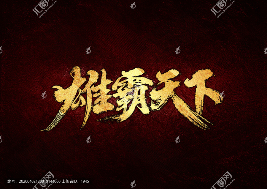 雄霸天下書(shū)法字體設(shè)計(jì)