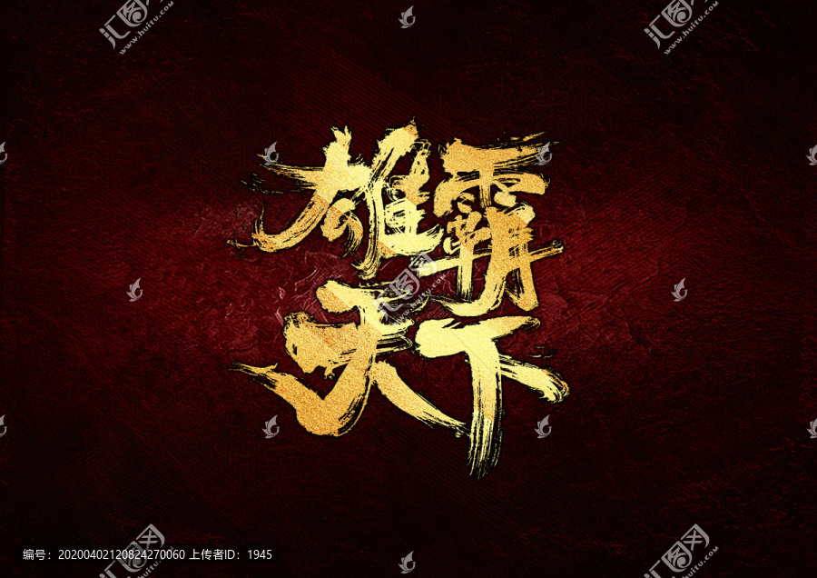 雄霸天下書法字體設(shè)計(jì)