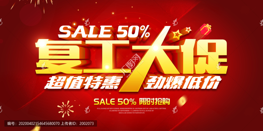復(fù)工大促