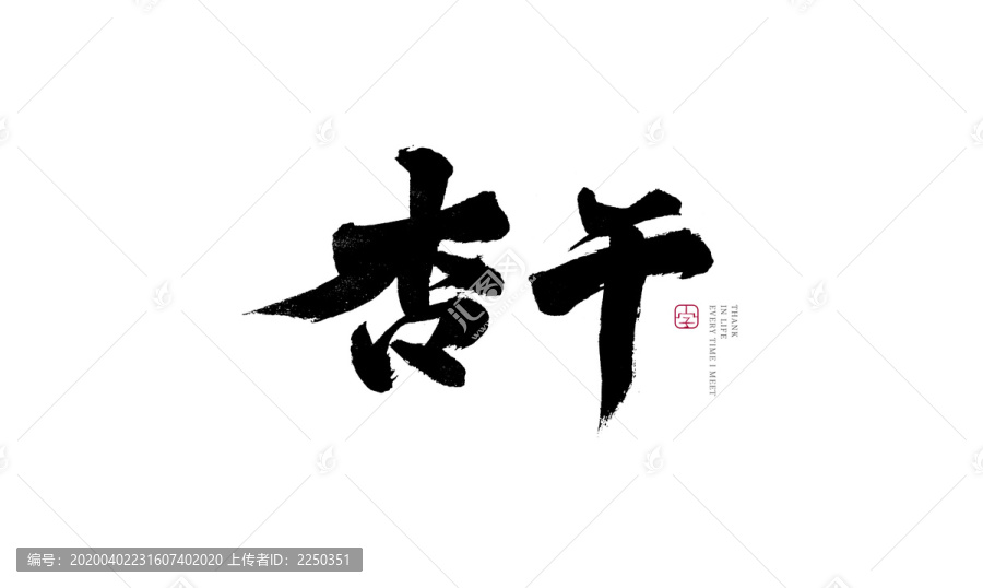 杏干