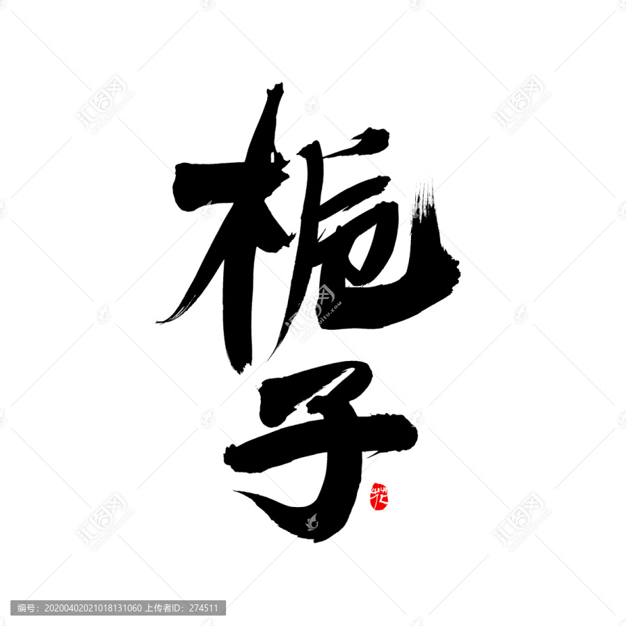 梔子