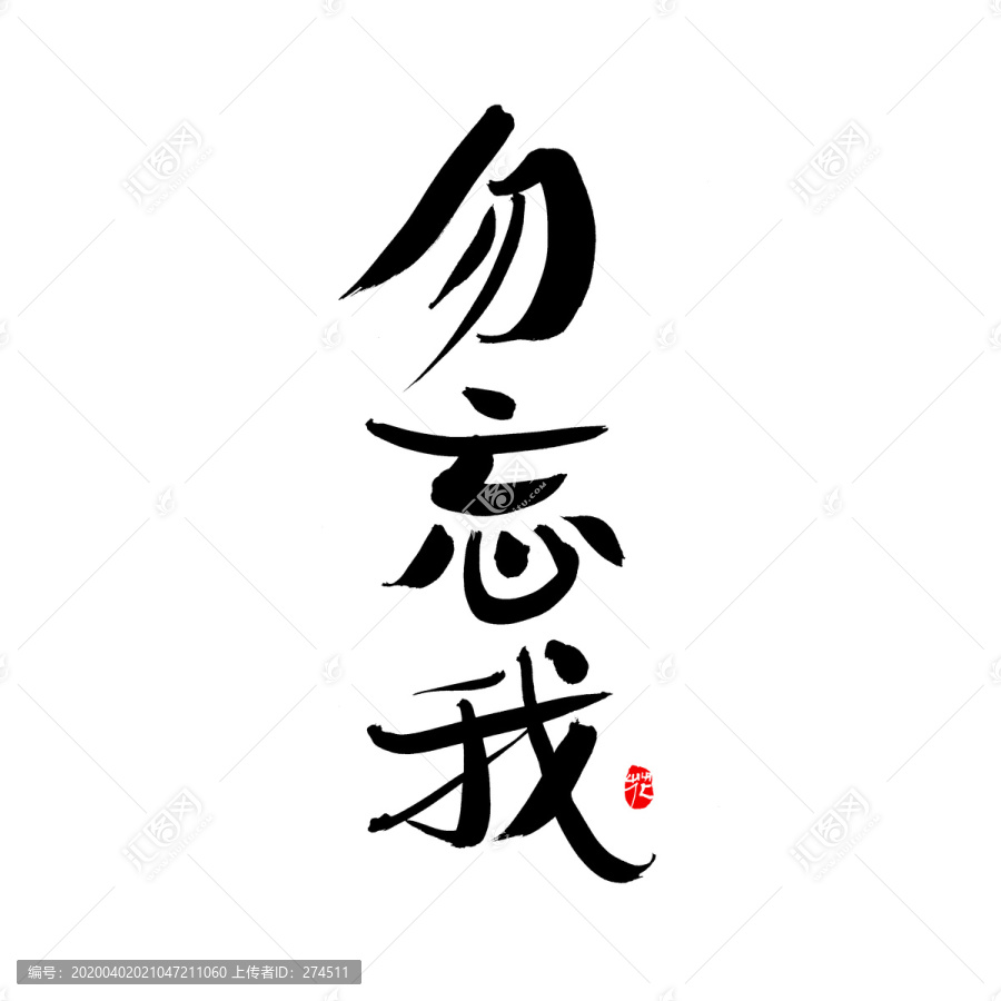 勿忘我