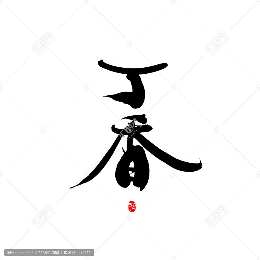 丁香