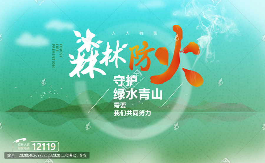 森林防火