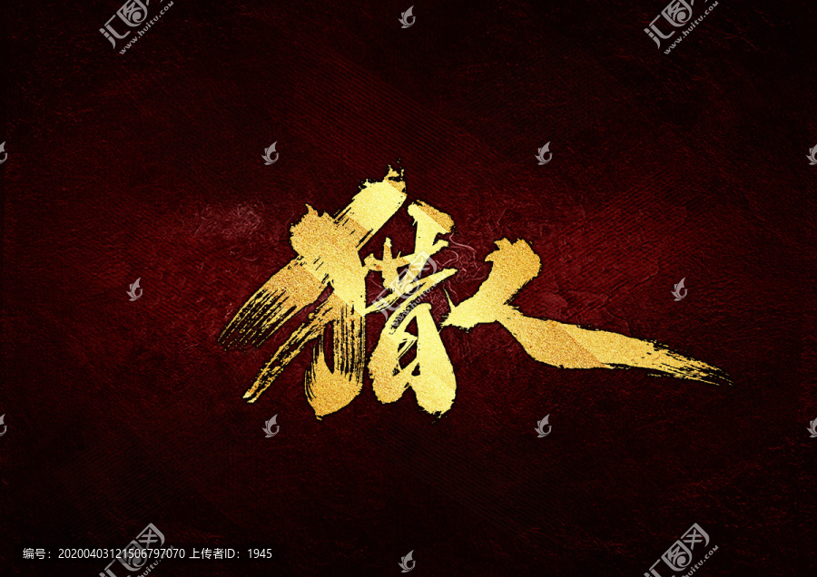 獵人書法字體設計
