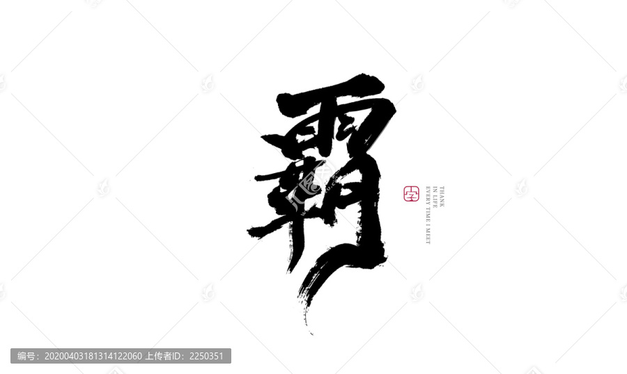 霸