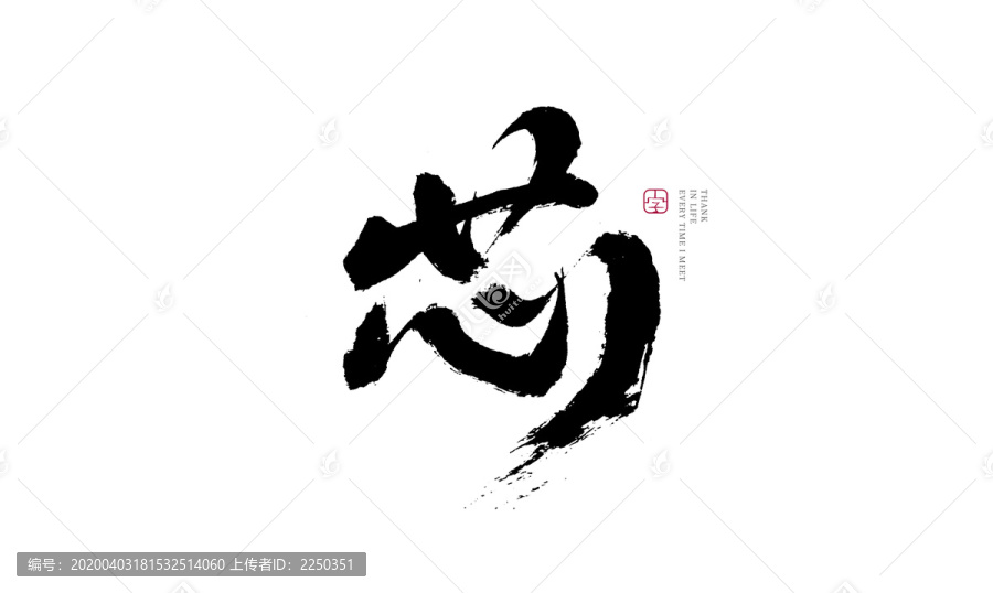 芯
