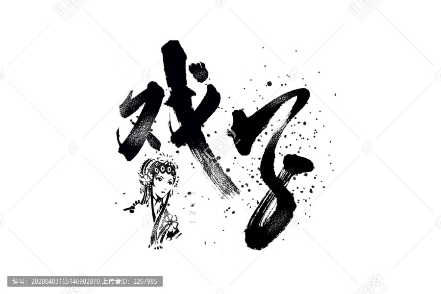 戲子書法藝術(shù)字