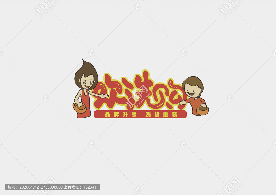 超市品牌升級洗貨重裝