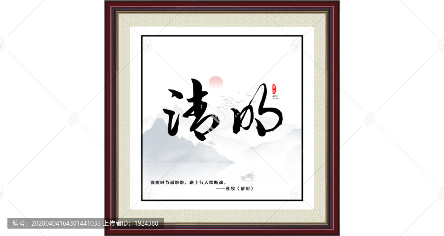 清明