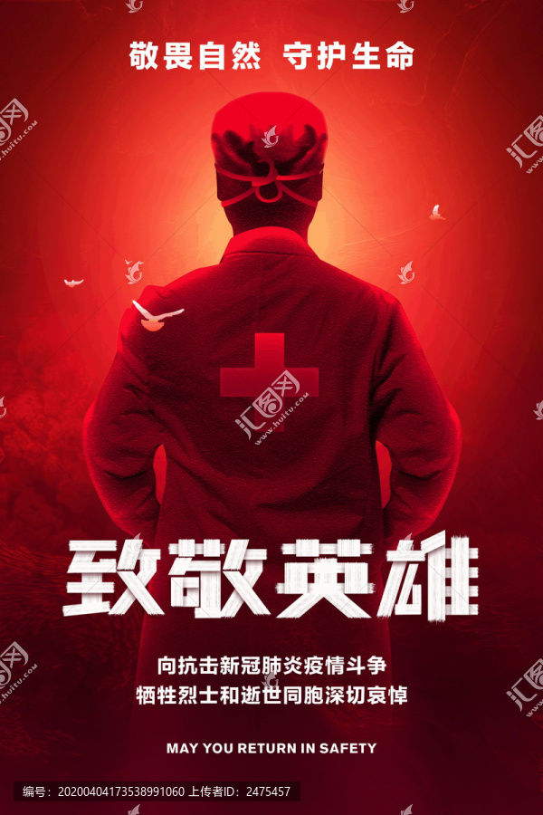 致敬英雄