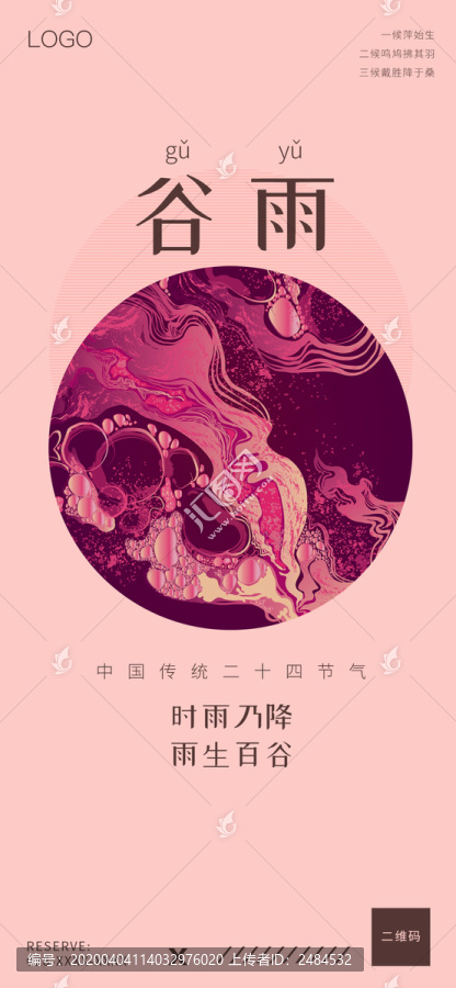 谷雨微信朋友圈全屏海報