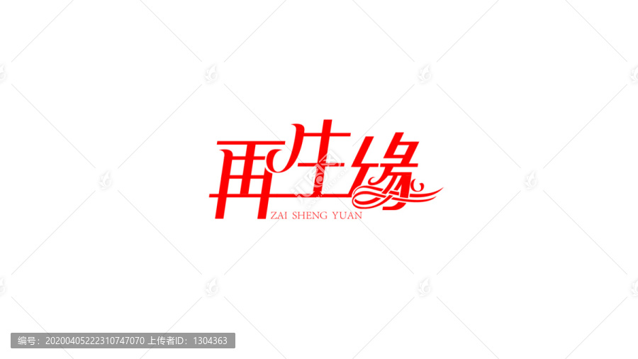 再生緣