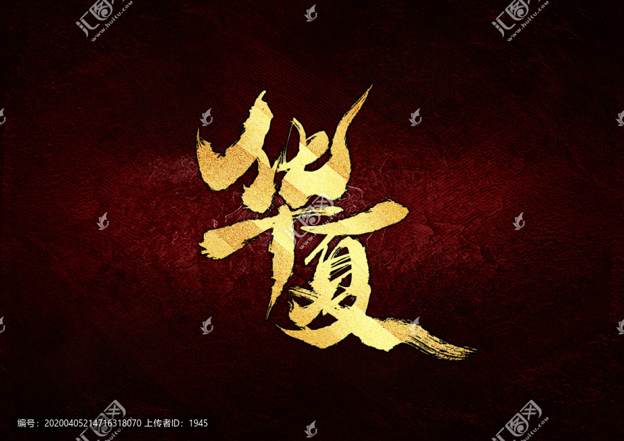 華夏書法字體設(shè)計(jì)