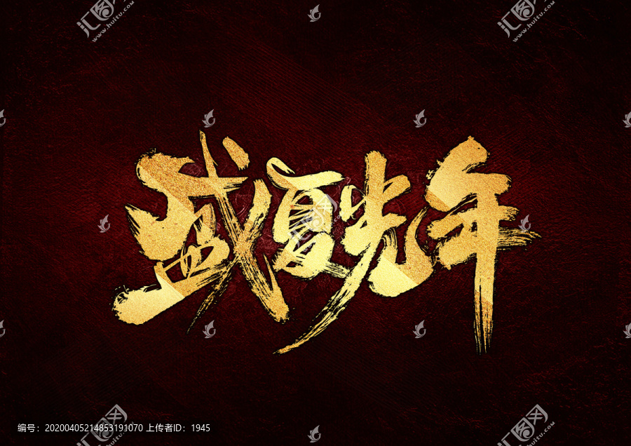 盛夏光年書法字體設(shè)計(jì)