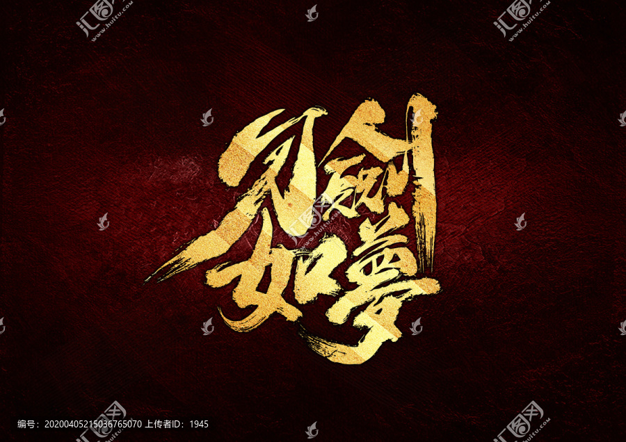 刀劍如夢(mèng)書法字體設(shè)計(jì)