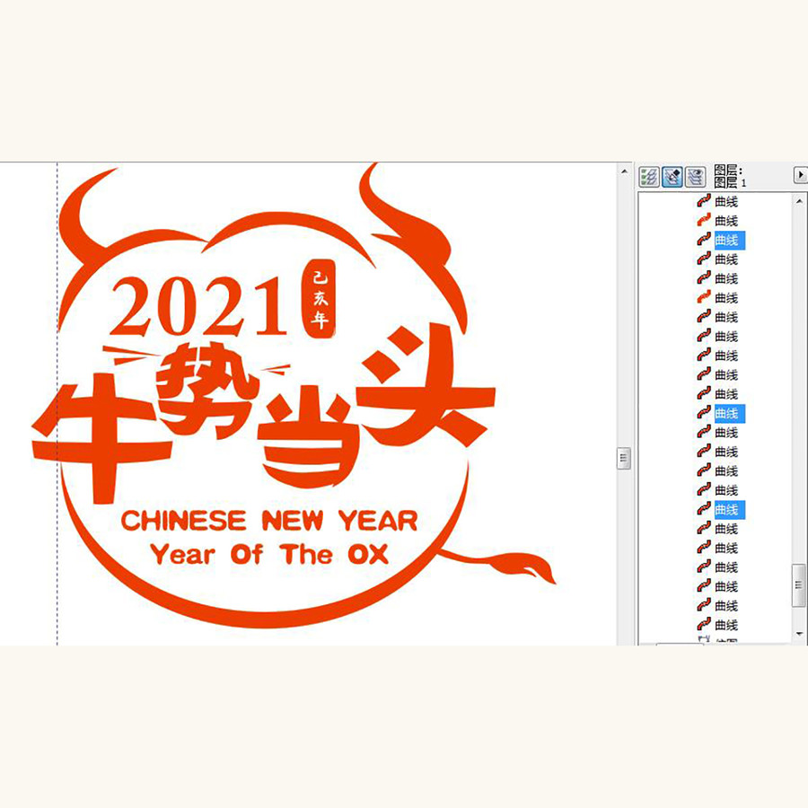 新年2021牛年艺术字