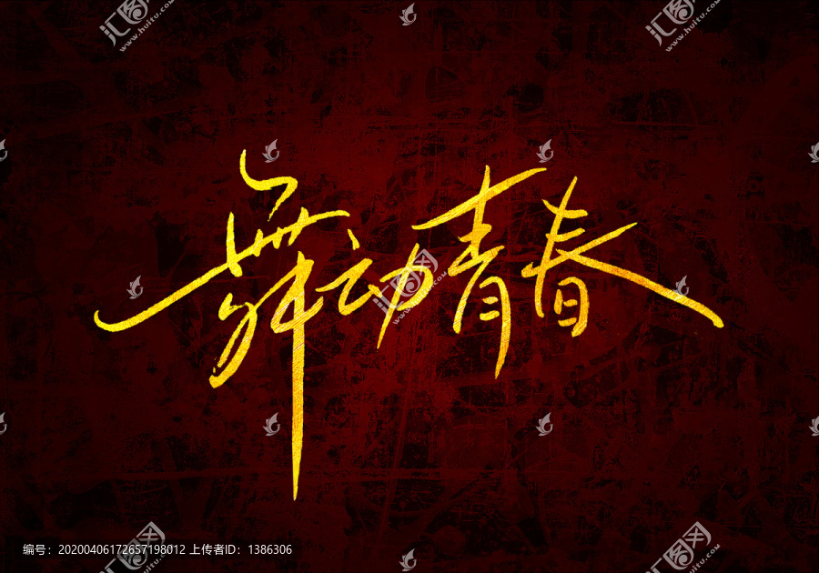 舞動青春原創(chuàng)書法字體