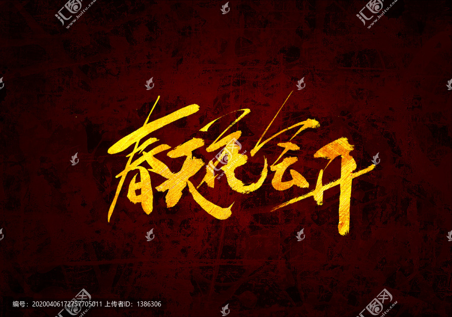 春天花會(huì)開(kāi)原創(chuàng)書(shū)法字體