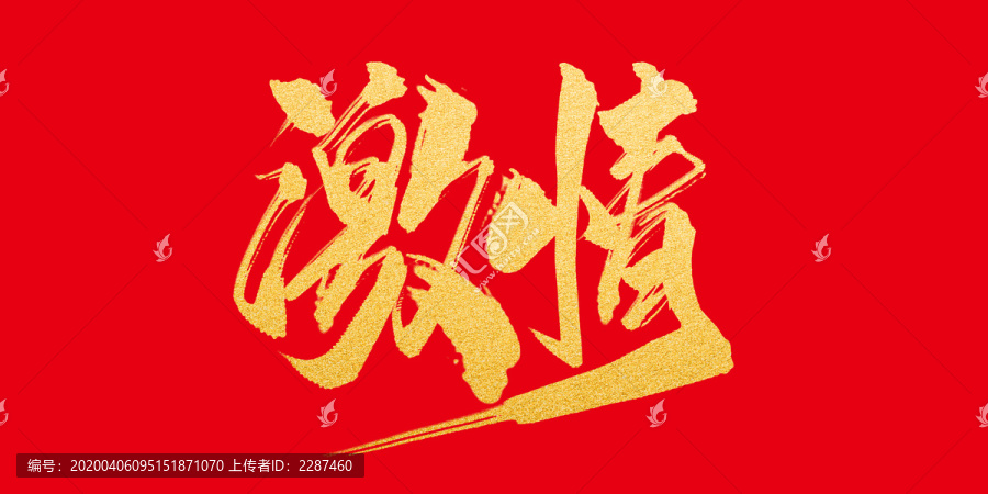 激情