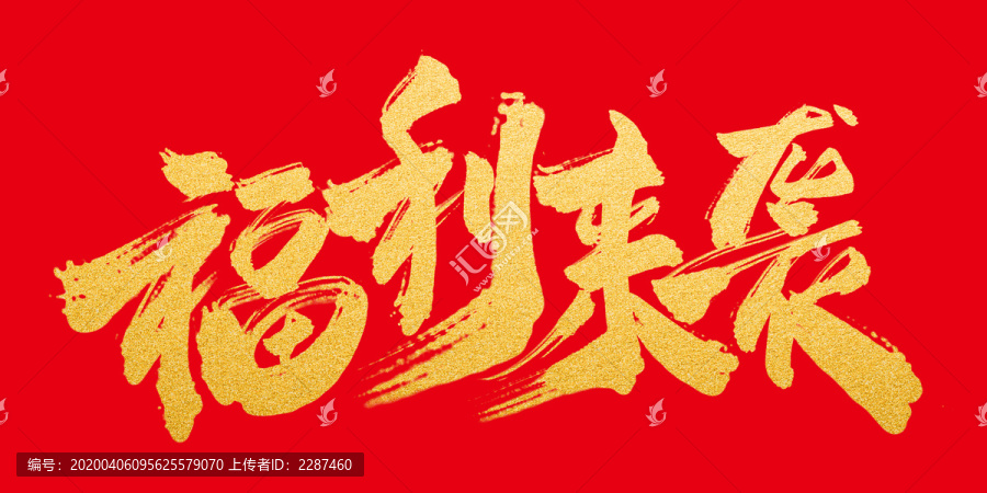 福利來(lái)襲