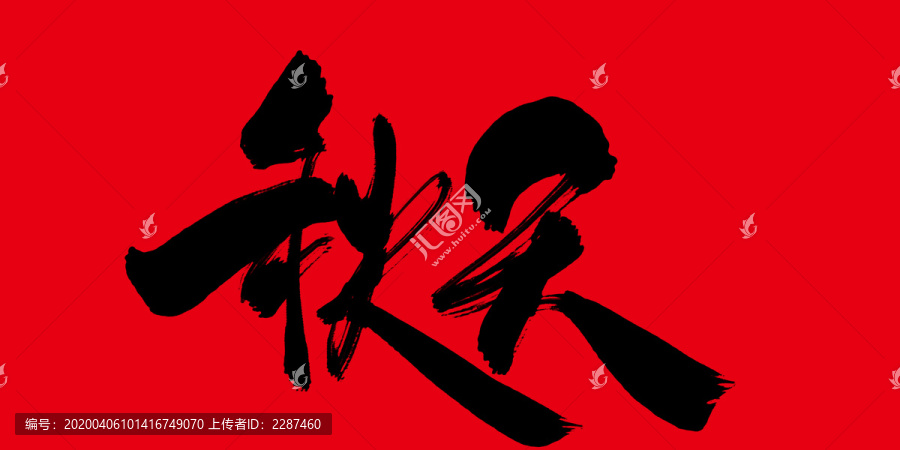 秋天