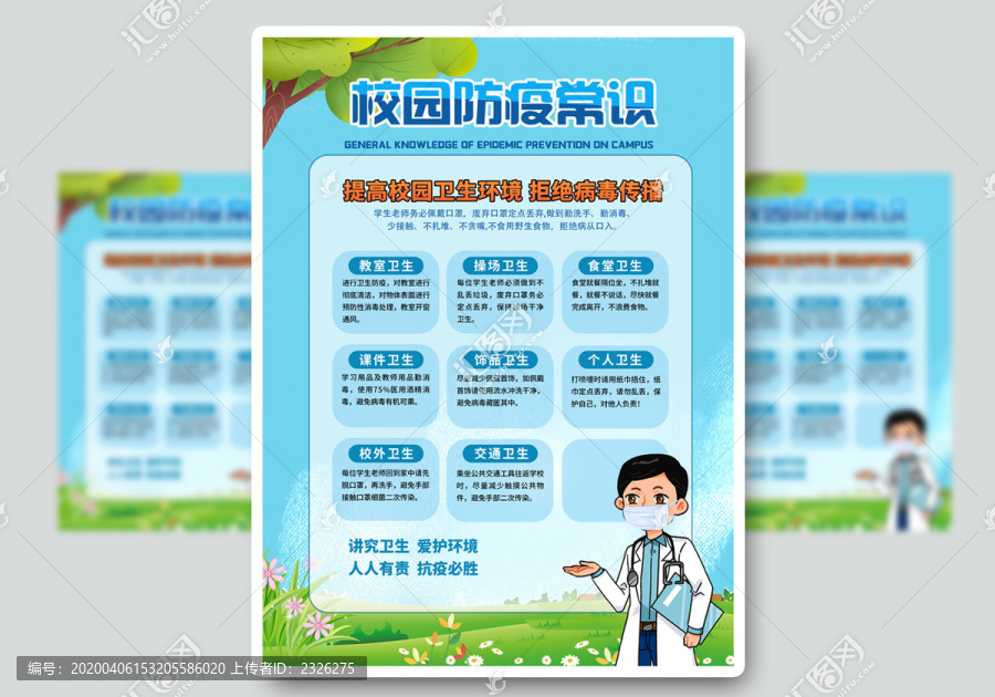 校園防疫常識
