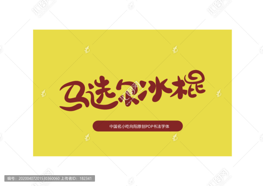 馬選爾冰棒書法字