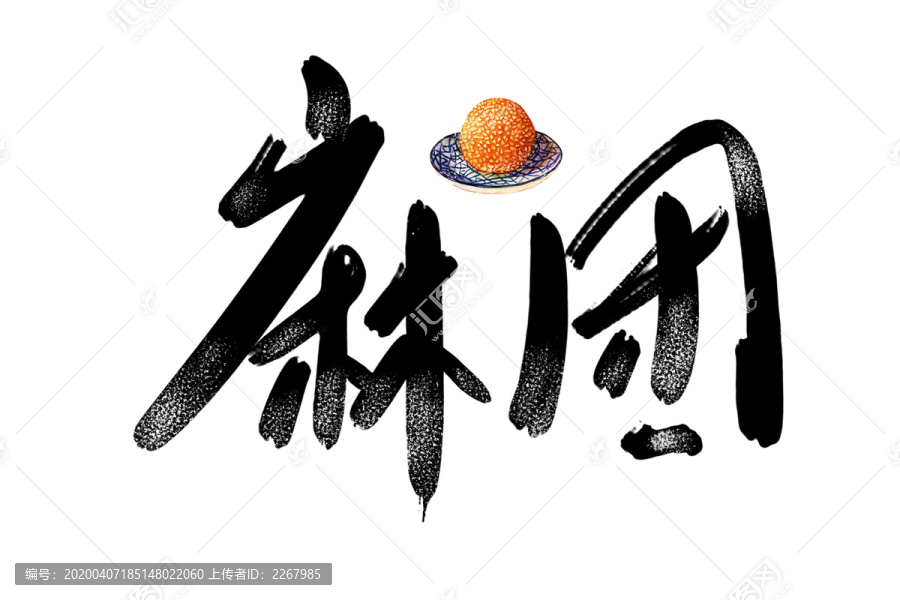 麻團(tuán)書法藝術(shù)字