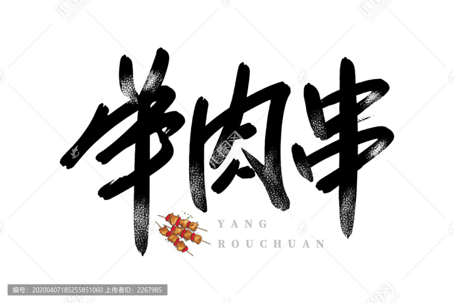 羊肉串書法藝術(shù)字