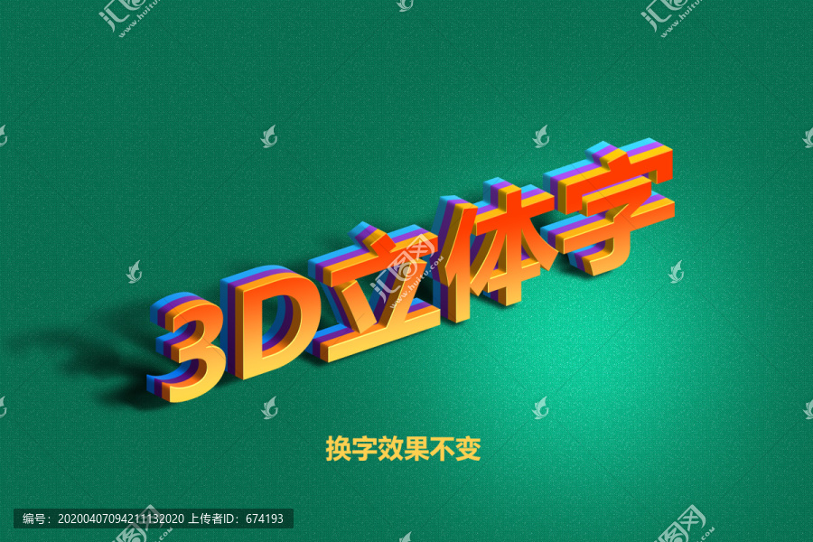 3D立体字