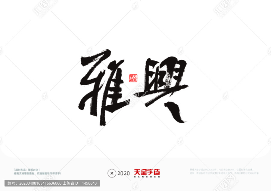 雅兴毛笔书法字